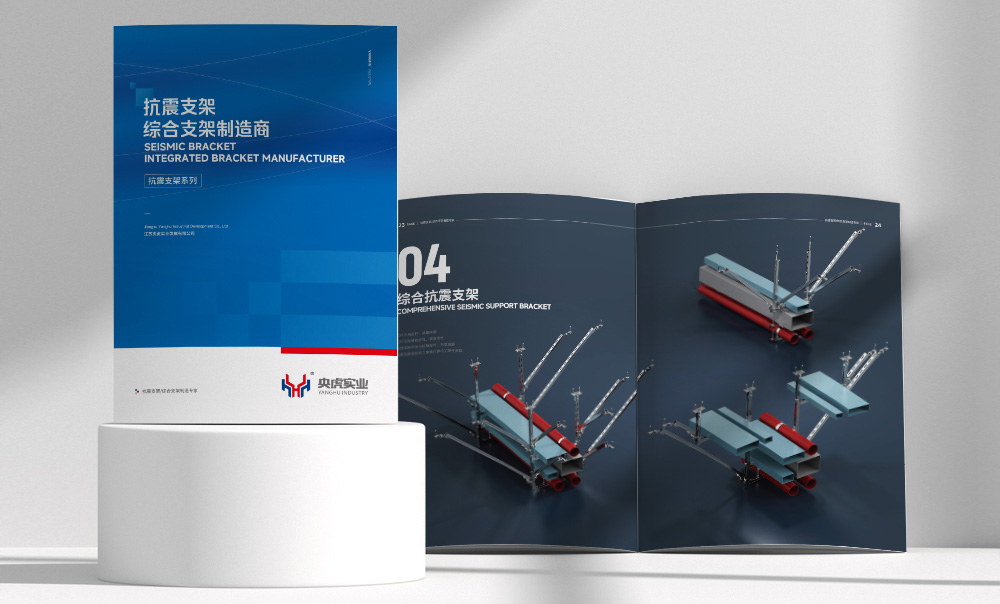 央虎抗震支架画册